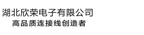 湖北欣荣电子有限公司